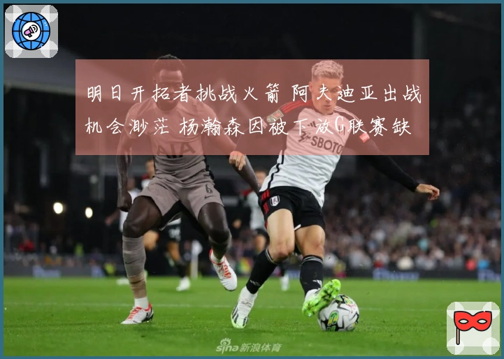 明日开拓者挑战火箭 阿夫迪亚出战机会渺茫 杨瀚森因被下放G联赛缺席