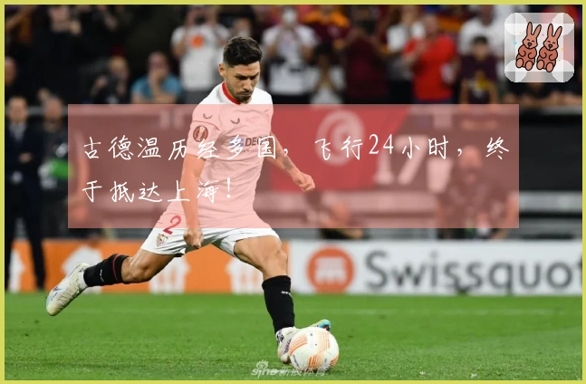 古德温历经多国，飞行24小时，终于抵达上海！