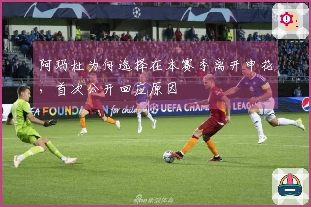 阿玛杜为何选择在本赛季离开申花，首次公开回应原因