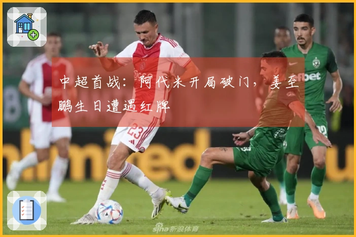 中超首战：阿代米开局破门，姜至鹏生日遭遇红牌