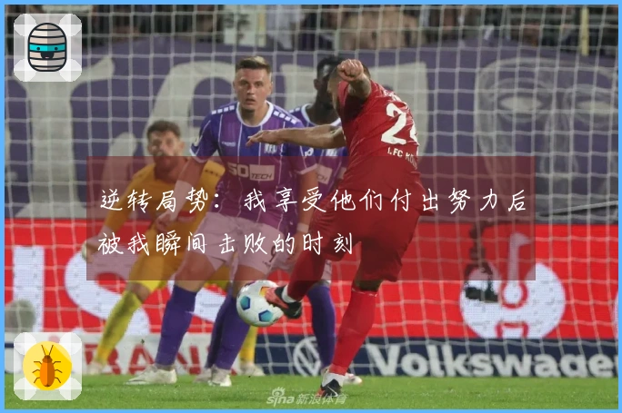 逆转局势：我享受他们付出努力后被我瞬间击败的时刻