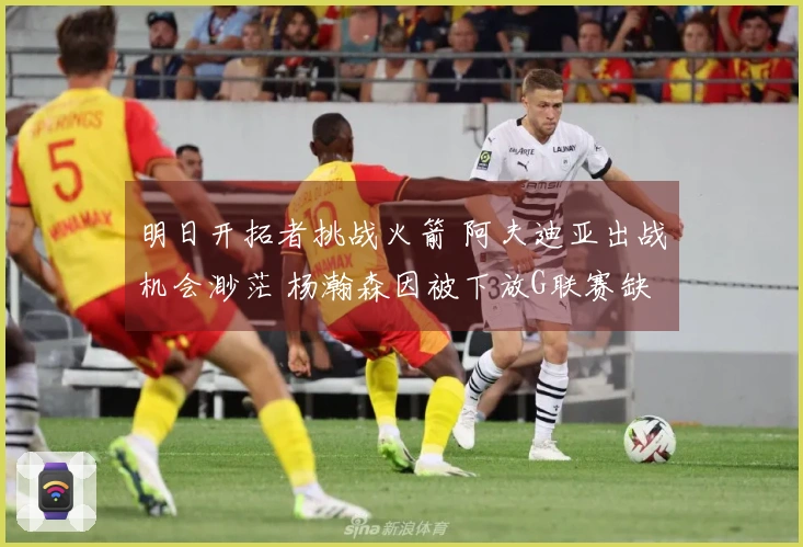 明日开拓者挑战火箭 阿夫迪亚出战机会渺茫 杨瀚森因被下放G联赛缺席