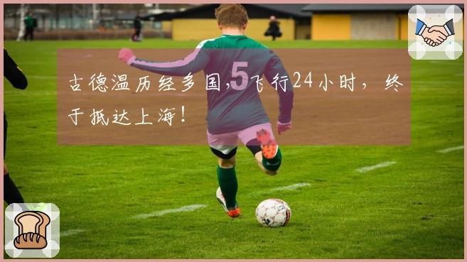 古德温历经多国，飞行24小时，终于抵达上海！