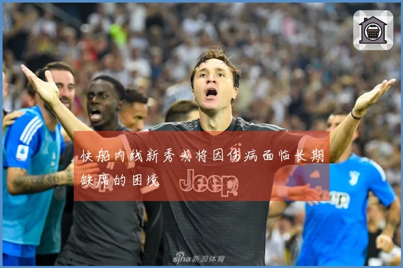 快船内线新秀或将因伤病面临长期缺席的困境