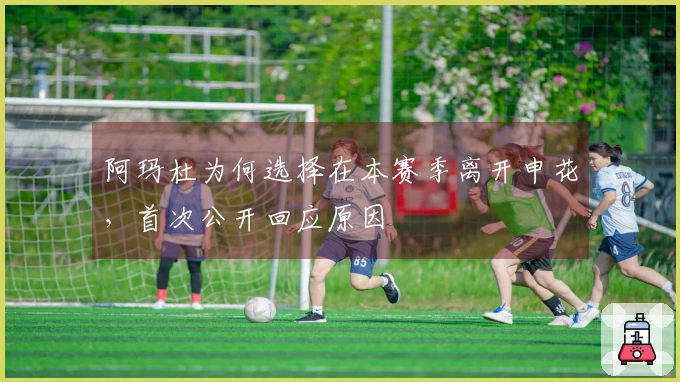 阿玛杜为何选择在本赛季离开申花，首次公开回应原因