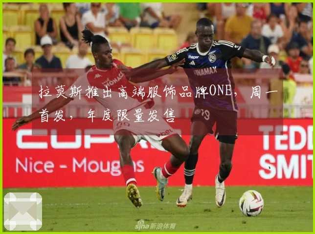 拉莫斯推出高端服饰品牌ONE，周一首发，年度限量发售