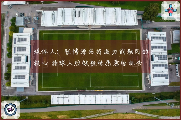 媒体人：张博源或将成为俄勒冈的核心 持球人短缺教练愿意给机会