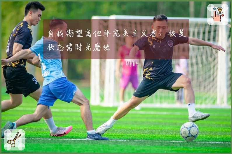 自我期望高但非完美主义者，恢复状态需时光磨练