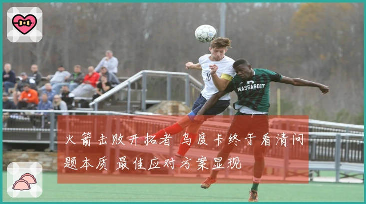 火箭击败开拓者 乌度卡终于看清问题本质 最佳应对方案显现