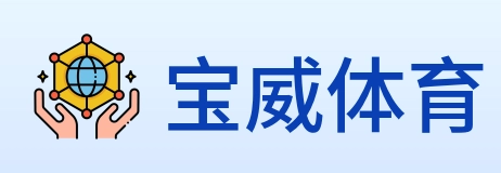 宝威体育 logo